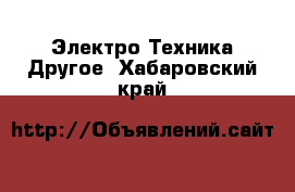 Электро-Техника Другое. Хабаровский край